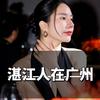 在广州（小袁）