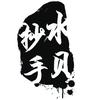 水贝钞手基元