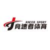 竞速者田径俱乐部