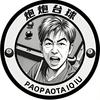 炮炮的台球🎱