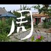 大三哥