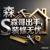 森哥整装｜装修无忧