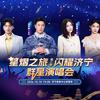 闪耀济宁群星演唱会