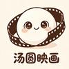 汤圆映画