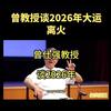 曾老易经寓言