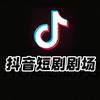 抖音短剧推荐官