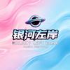 银河左岸音乐节&小杨