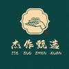 杰作｜JIEZUO｜