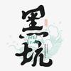 渔乐阿鸿