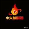 小火苗漫剧