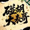 碰胡大表哥