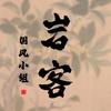 岩客国风小组