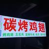 桂阳碳烤鸡翅（湛江湿辣牛肉）