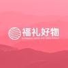 福礼好物臻选