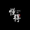 懂得