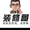 装修哥