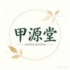 甲源堂