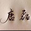 唐磊航拍（收二手车）