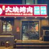 梅河口炭火大块烤肉