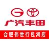 广汽丰田安徽伟世行4S店