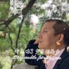 大头歌返乡陪妈