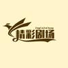 精彩剧场