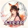 木子妃