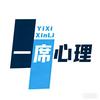 一席心理