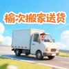 榆次搬家送货