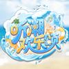 听潮欢乐颂