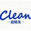沈阳·Clean超精洗车体养护工作室