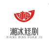 湘冰短剧