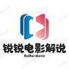 锐锐电影解说