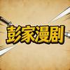彭家漫剧