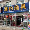 海钓渔具