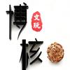 博核·（接手工打底）