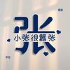 @菏泽小二哥