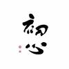 不忘初心、