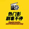 热门影剧看不停