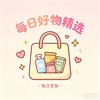 每日好物精选