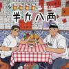 半斤八两（黄勇徒弟）²⁶¹¹