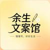余生文案馆