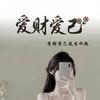 只发财不生气💋