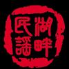 湖畔民谣·徐州