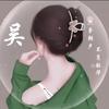六月啊！六月