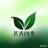 茗香四季