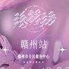 张韶涵演唱会赣州站