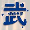 咪丝wu
