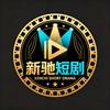 新驰短剧（必回关）