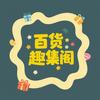 百货趣集阁